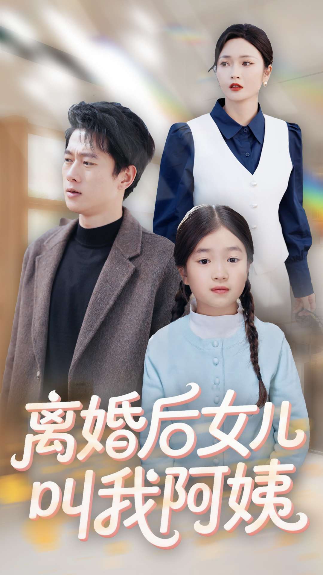 離婚后女兒叫我阿姨(全集)