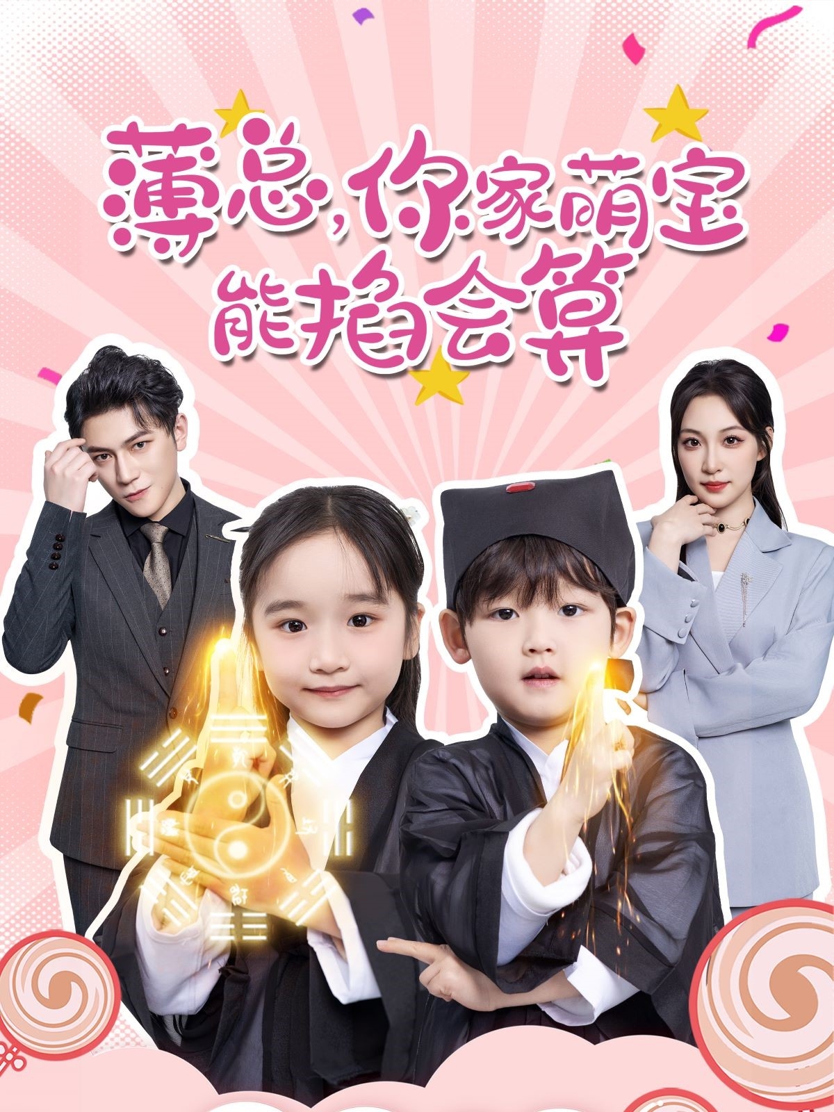 薄總，你家萌寶能掐會算第22集