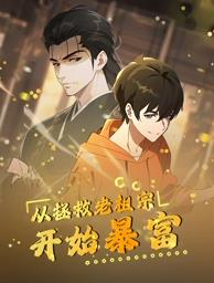 從拯救老祖宗開始暴富動態漫畫