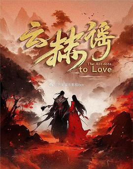 云赫謠(全集)