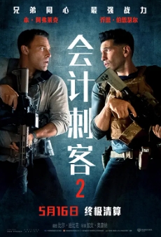 會計刺客2