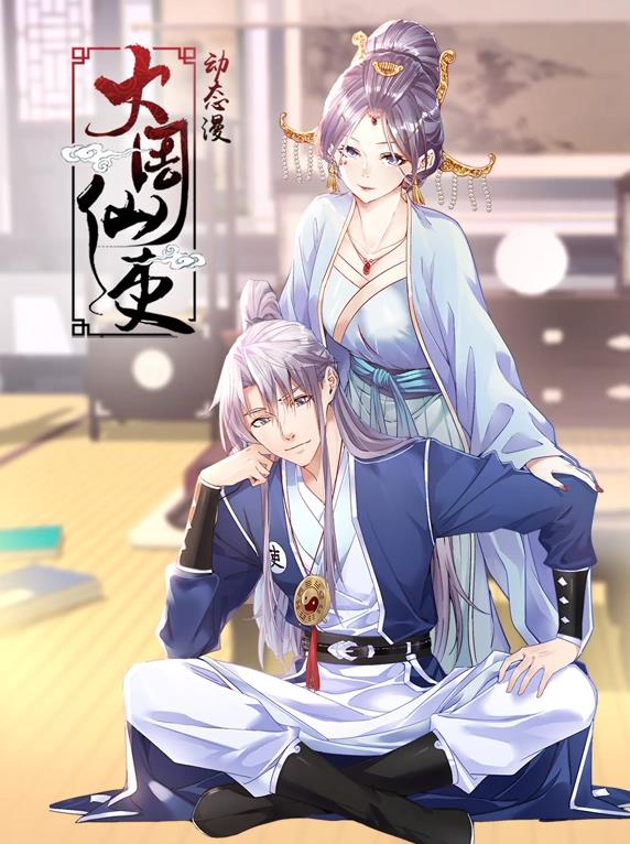 大周仙吏動(dòng)態(tài)漫畫(全集)