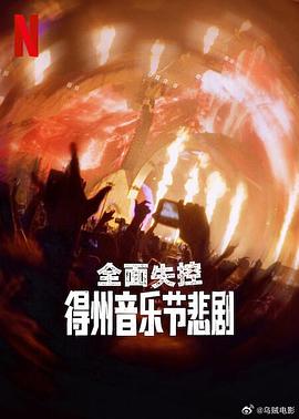全面失控：得州音樂節悲劇