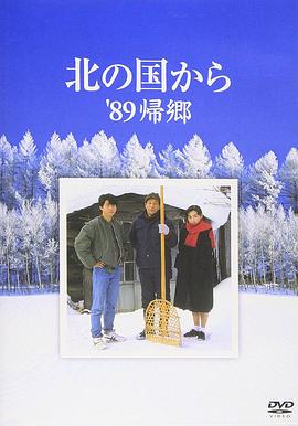 北國之戀：1989歸鄉