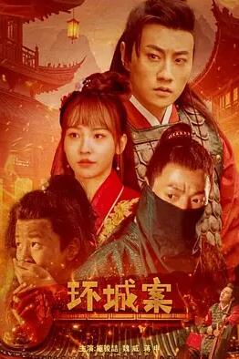 環城案