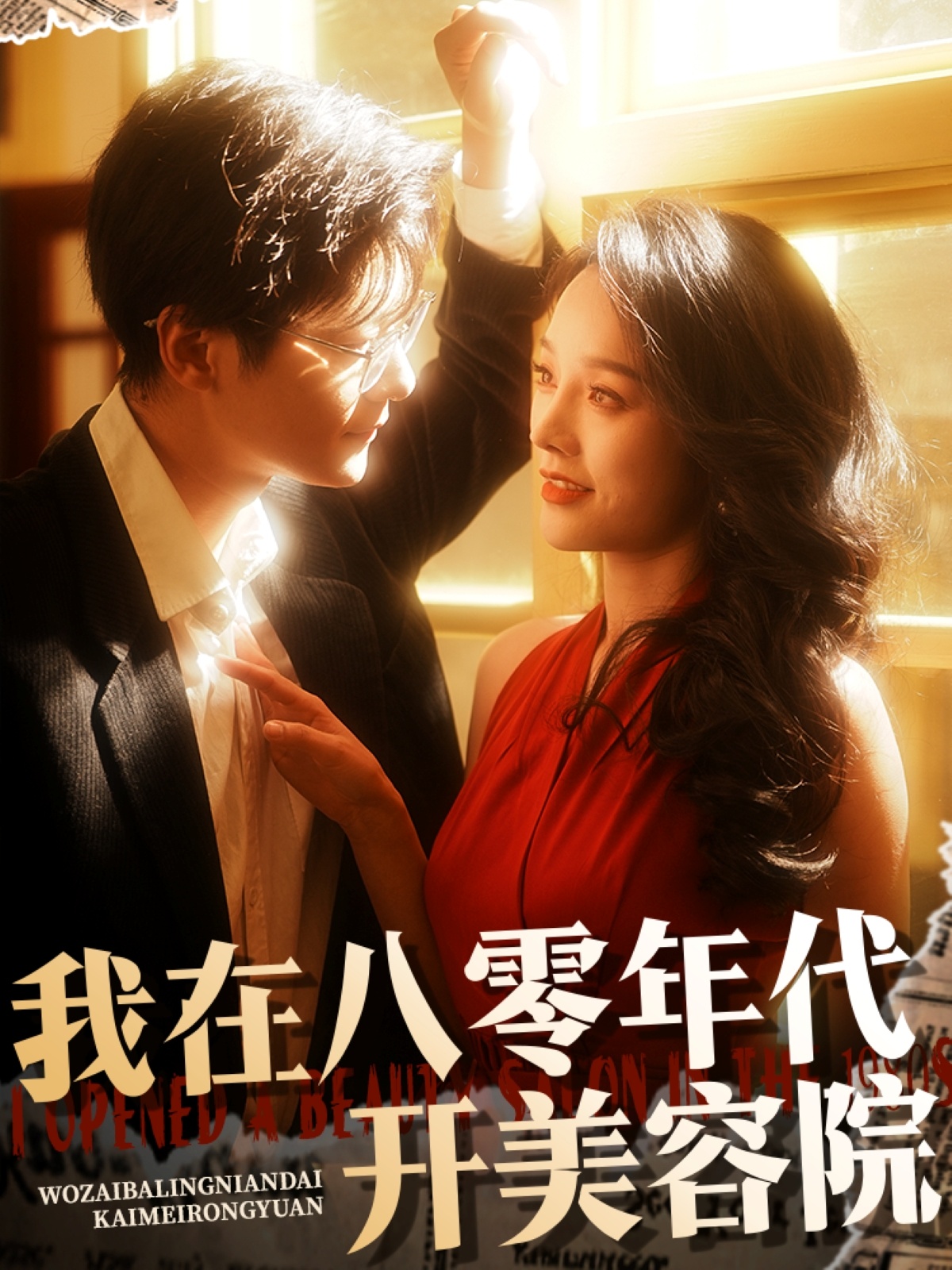 我在八零年代開美容院(全集)