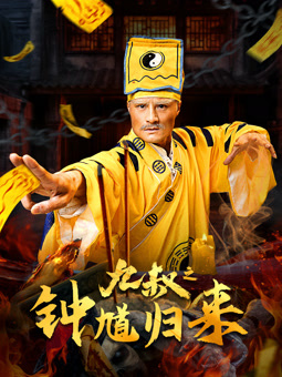 九叔之鐘馗歸來