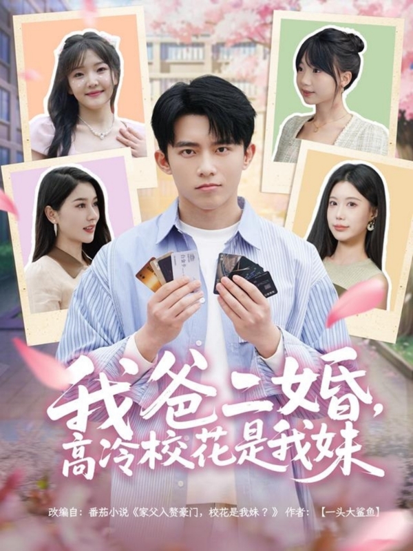 我爸二婚，高冷?；ㄊ俏颐?全集)
