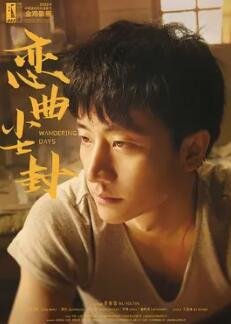 戀曲塵封