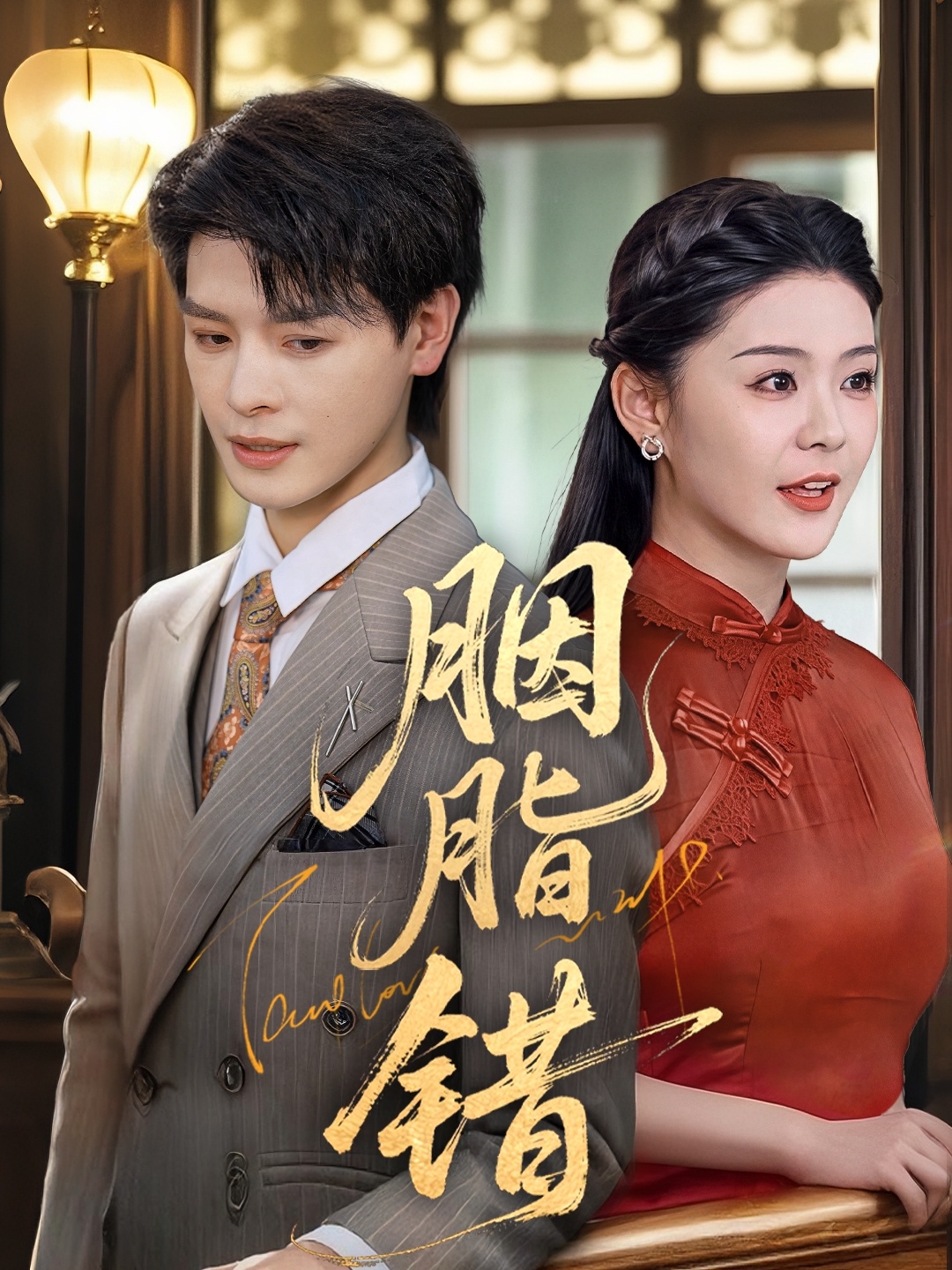 胭脂錯(全集)