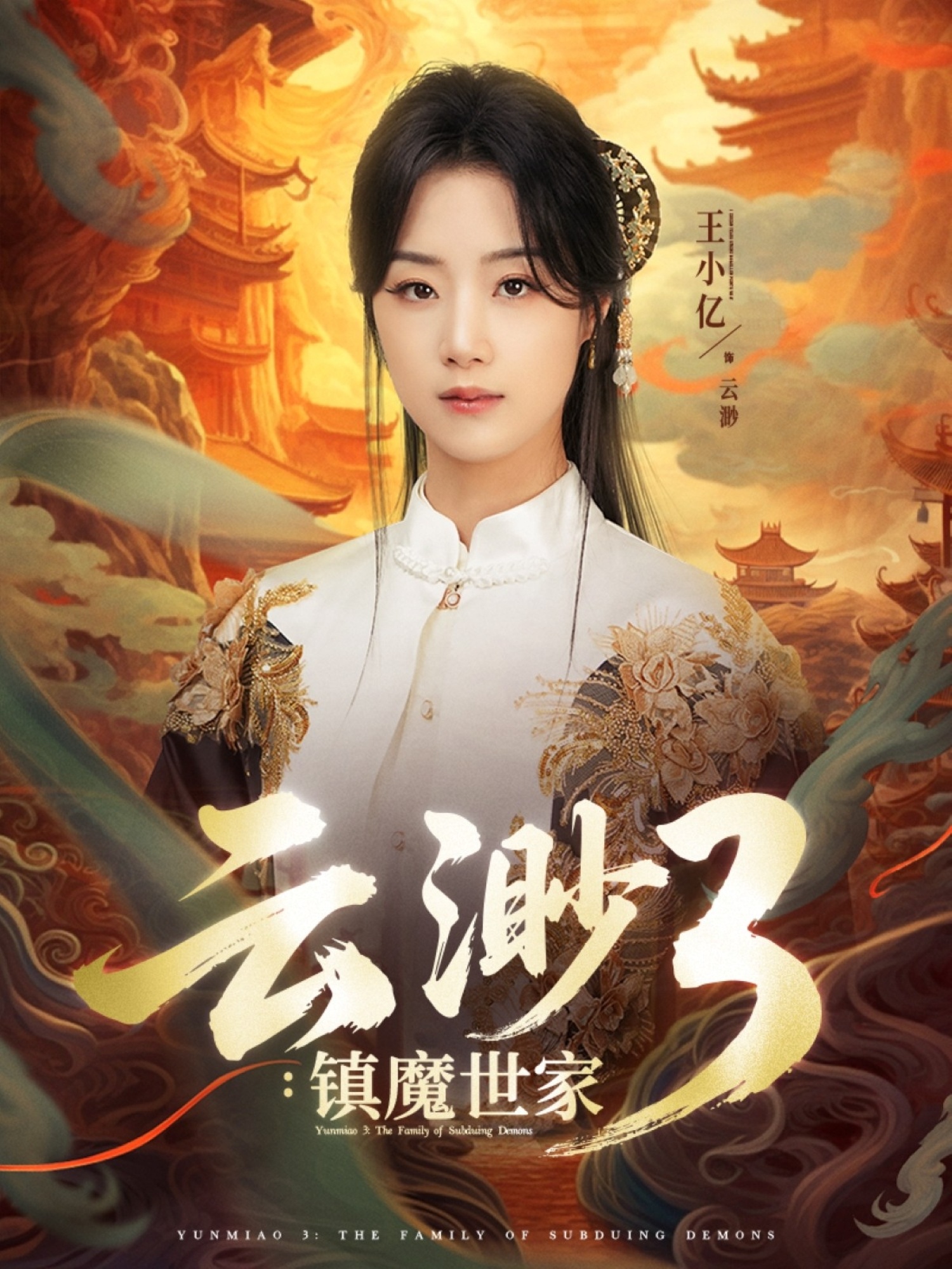 云渺3鎮魔世家(全集)