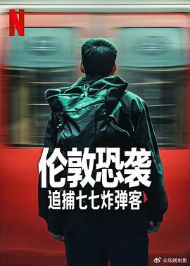 倫敦恐襲：追捕七七炸彈客(全集)