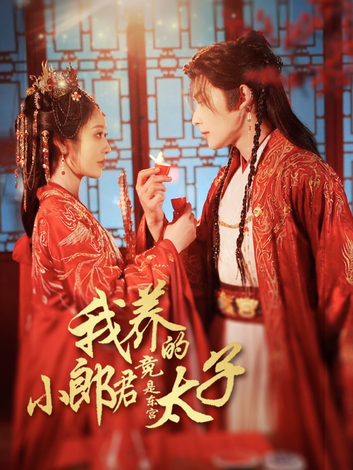我養的小郎君竟是東宮太子(全集)