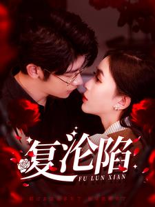 復淪陷(全集)