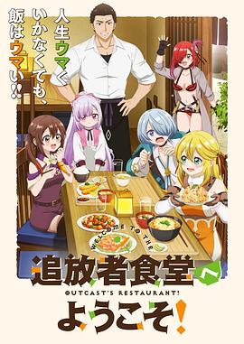 歡迎光臨流放者食堂！(全集)