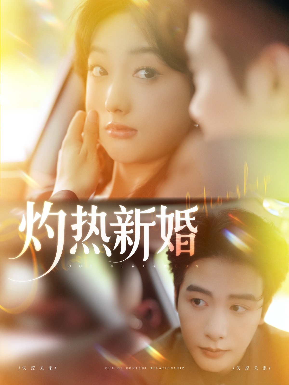 灼熱新婚(全集)
