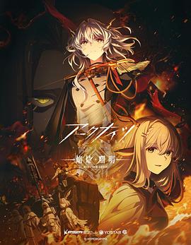 明日方舟：焰燼曙明(全集)