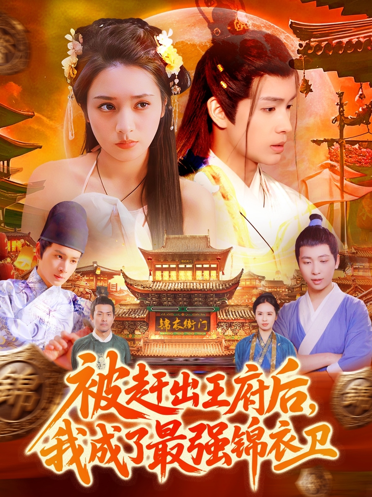 被趕出王府后，我成了最強錦衣衛(全集)