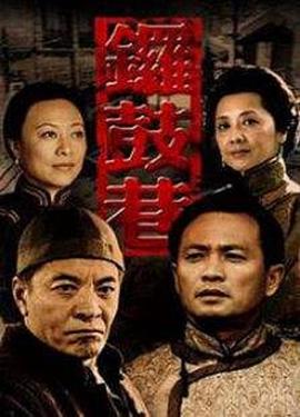 鑼鼓巷(全集)