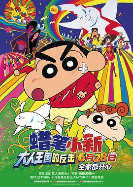 蠟筆小新：大人王國(guó)的反擊