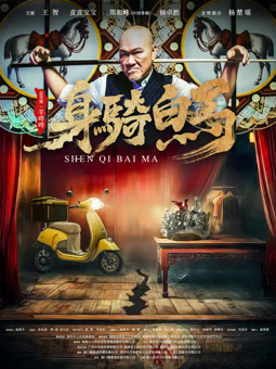 身騎白馬