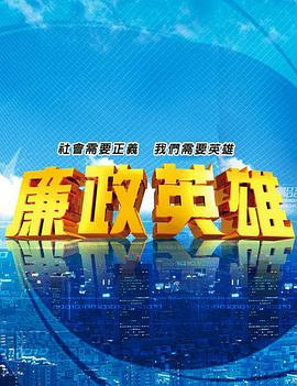 廉政英雄第188集