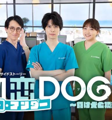 初戀UNDERDOGs～敗犬與初戀～