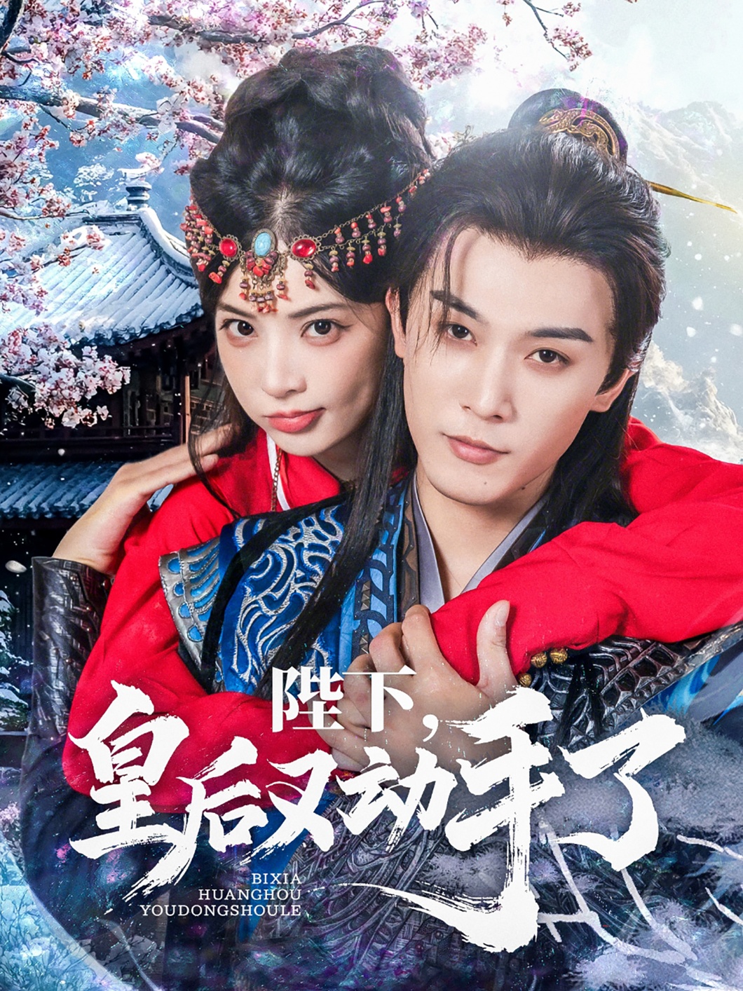 陛下皇后又動手了(全集)