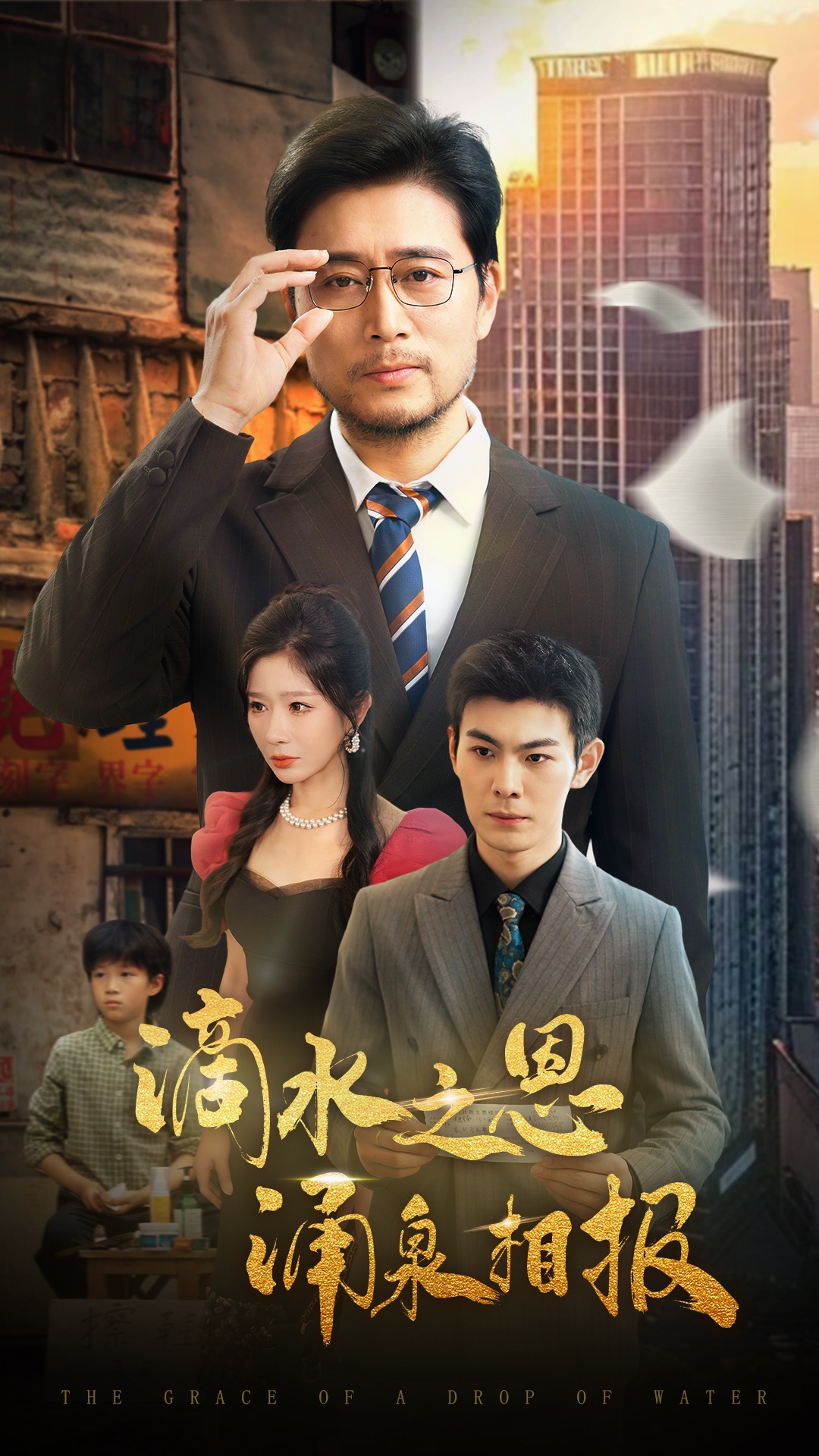 滴水之恩涌泉相報(全集)