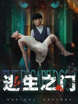 逃生之門