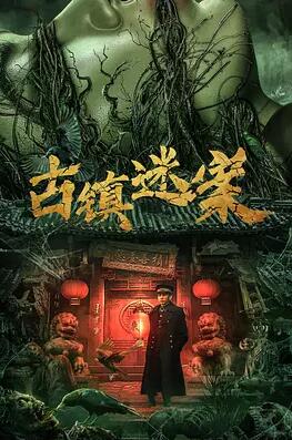古鎮迷案