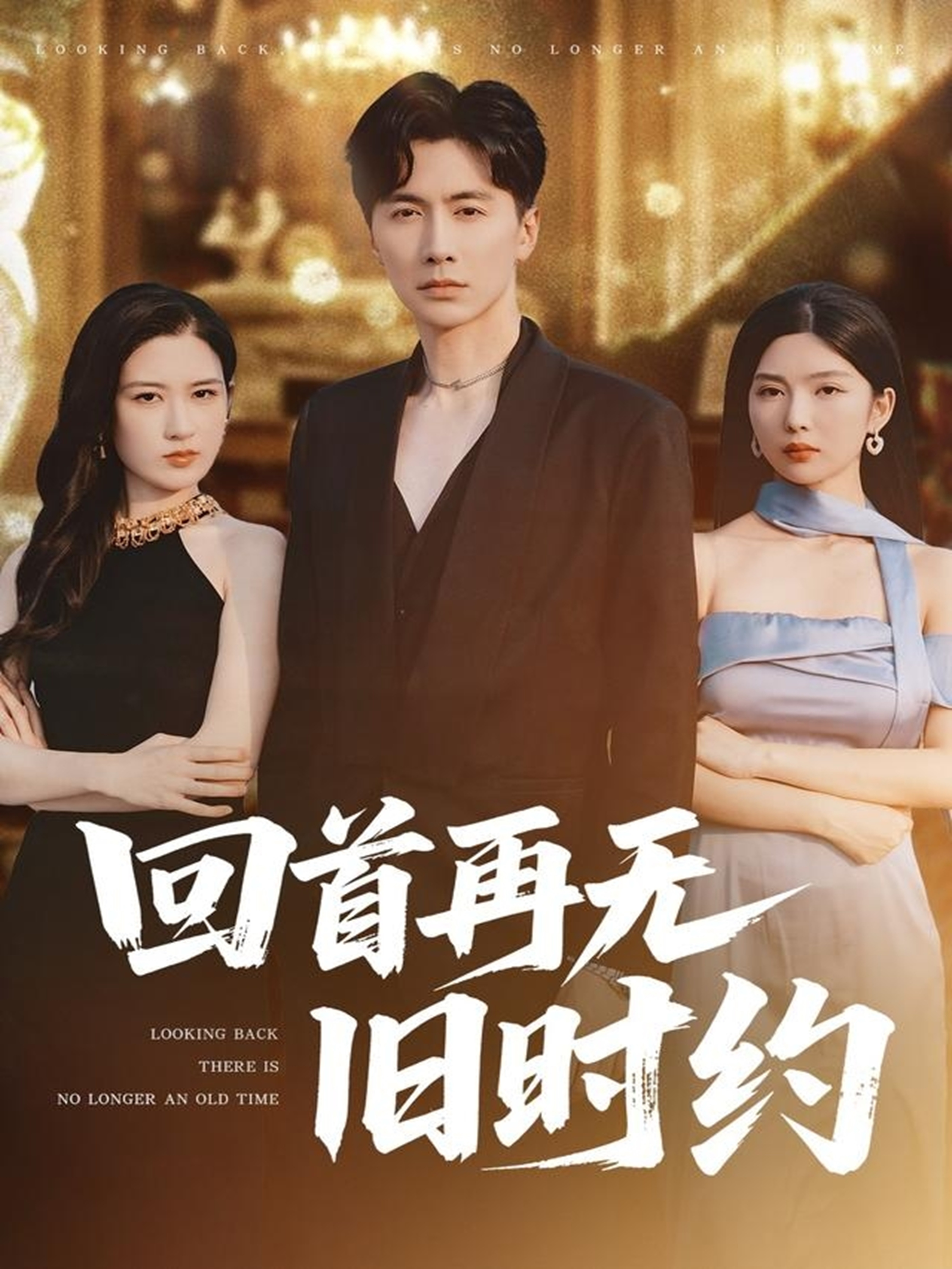 回首再無舊時約(全集)