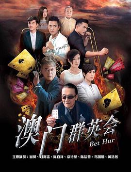 賭城群英會粵語(全集)