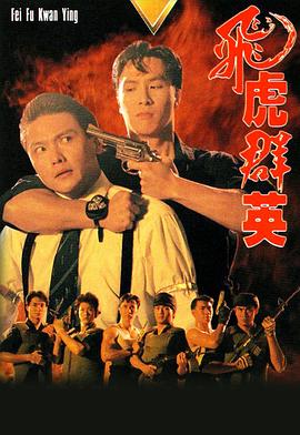 飛虎群英國語(全集)