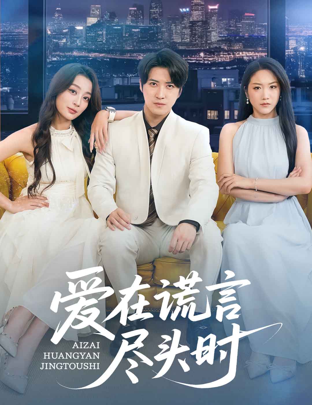 愛在謊言盡頭時(全集)