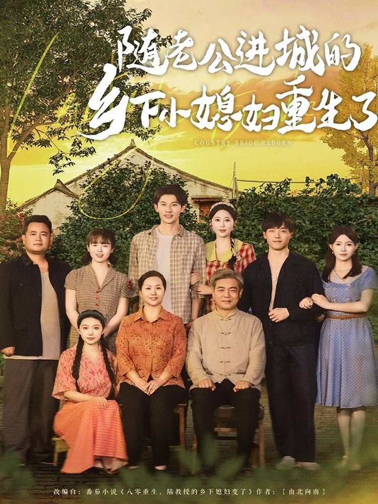 隨老公進城的鄉下小媳婦重生了(全集)