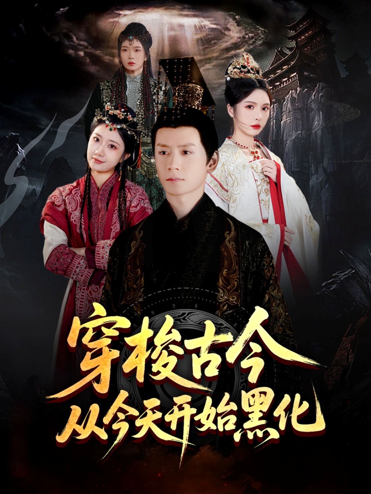 穿梭古今從今天開始黑化(全集)