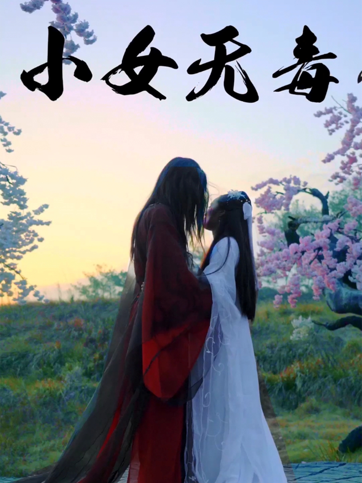 小女無毒(全集)