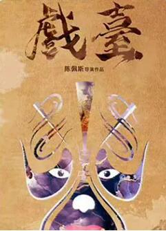 戲臺