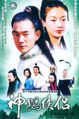 神雕俠侶(任賢齊版)(全集)