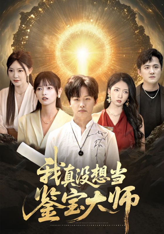 我真沒(méi)想當(dāng)鑒寶大師(全集)