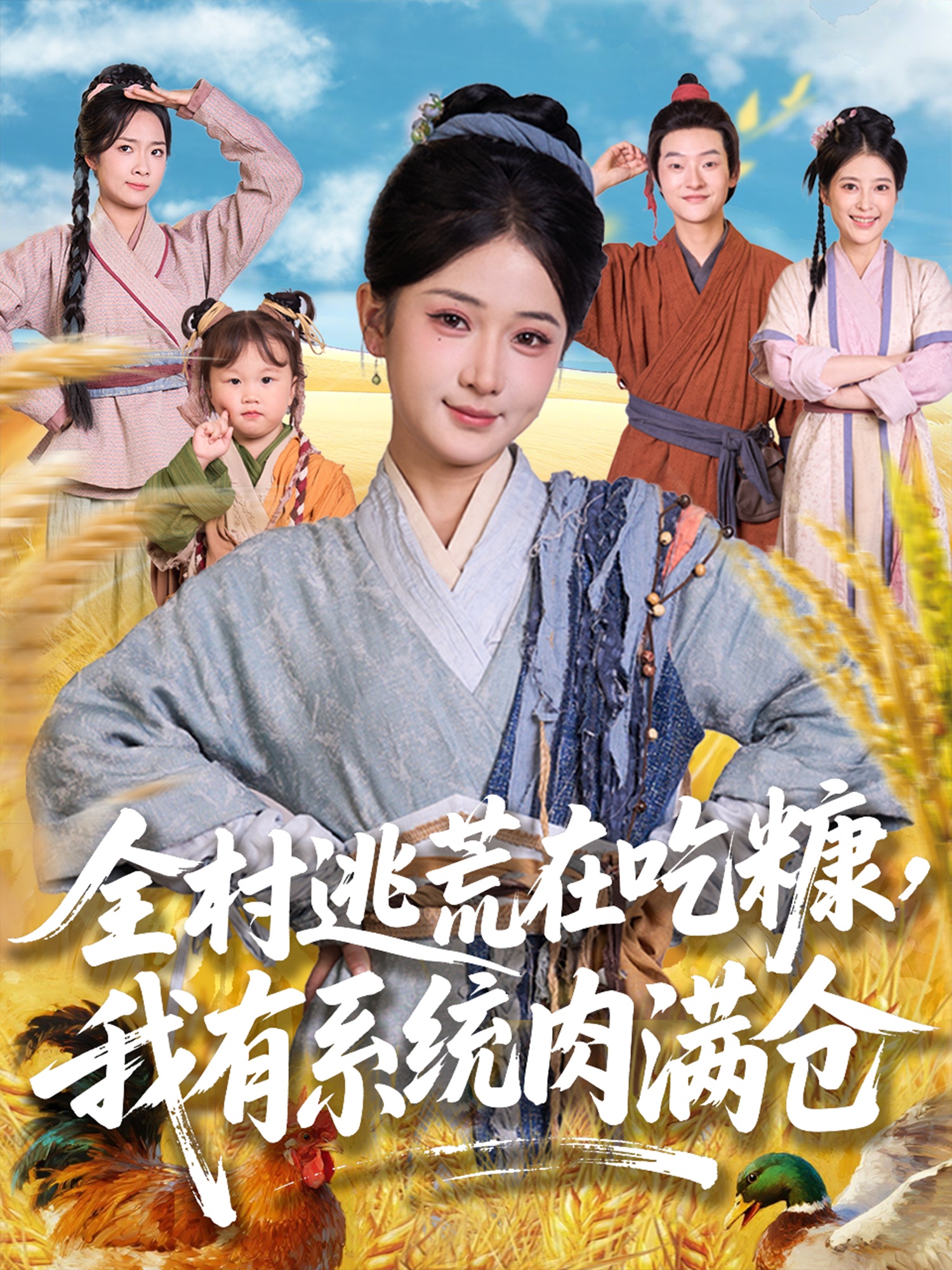 全村逃荒在吃糠我有系統(tǒng)肉滿倉(全集)
