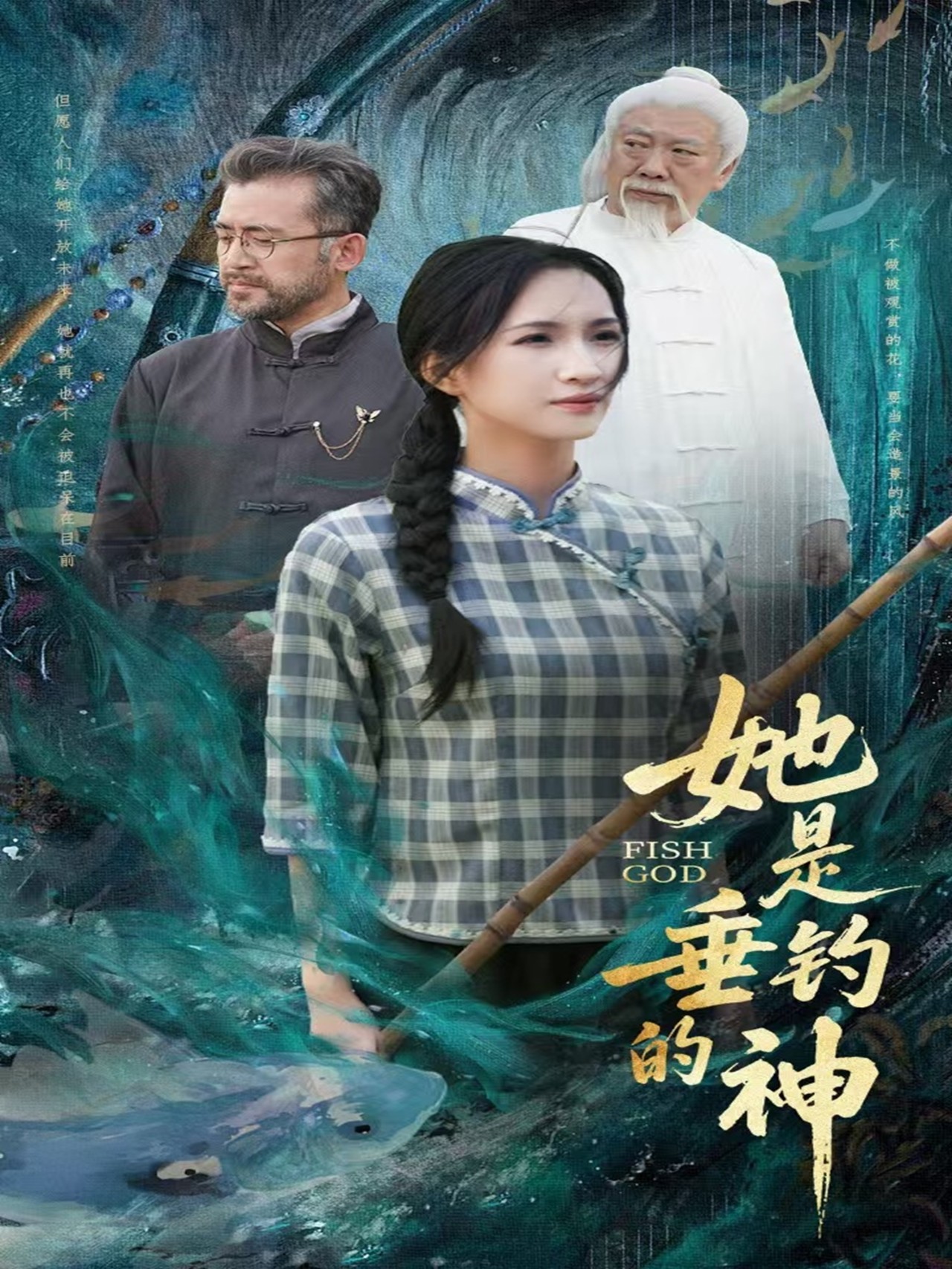 她是垂釣的神(全集)