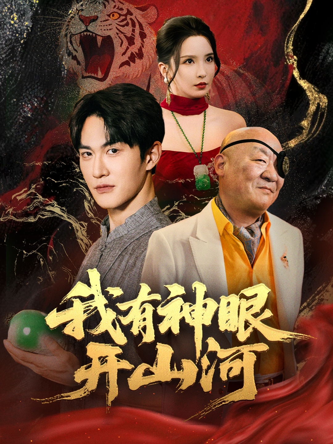 我有神眼開(kāi)山河(全集)