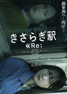 如月車站Re：