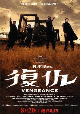 復仇2009