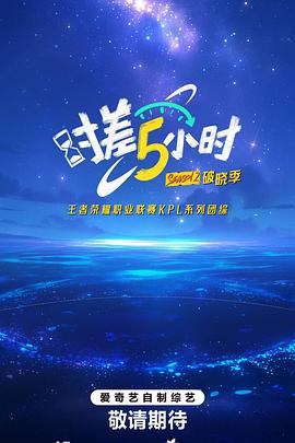 時差五小時第二季