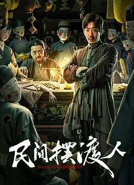 民間擺渡人