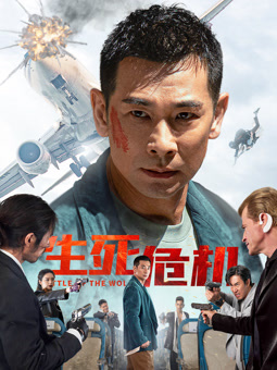 生死危機