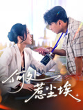 何處惹塵埃(全集)